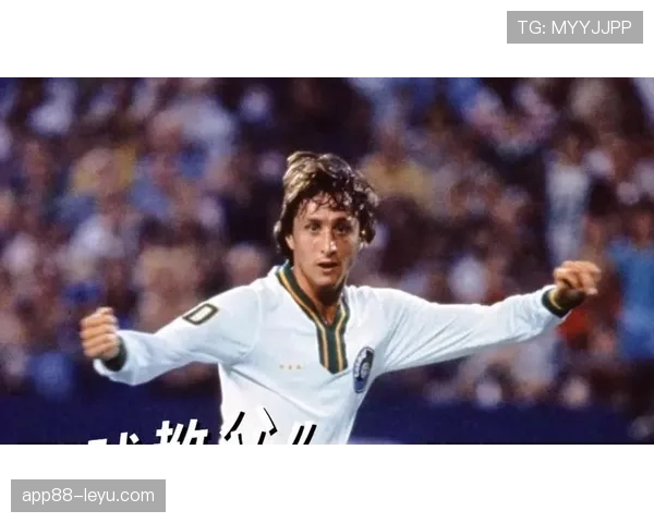 克鲁伊夫世界杯表现引热议：颠覆性影响重塑足球历史